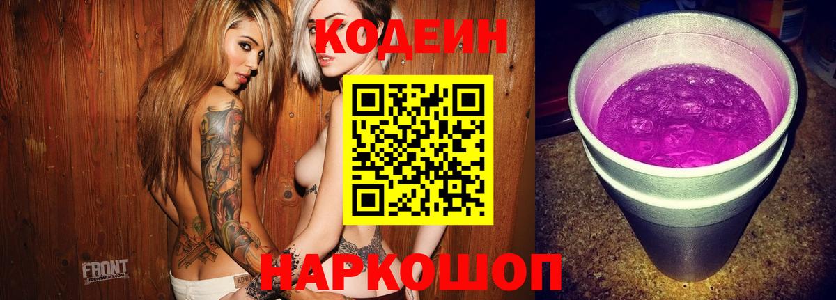 Codein Purple Drank  Вход с VPN  Бахчисарай  Кодеиновый сироп Lean напиток Lean (лин) 